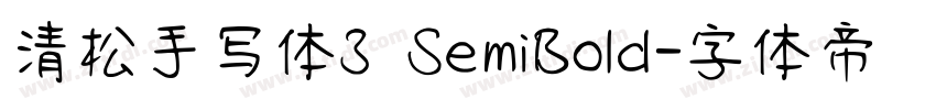 清松手写体3 SemiBold字体转换